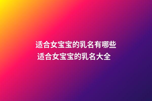 适合女宝宝的乳名有哪些 适合女宝宝的乳名大全